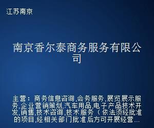 南京香尔泰商务服务 专业商务信息咨询的领航者