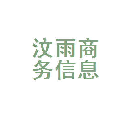 武侯区汶雨商务信息咨询服务部