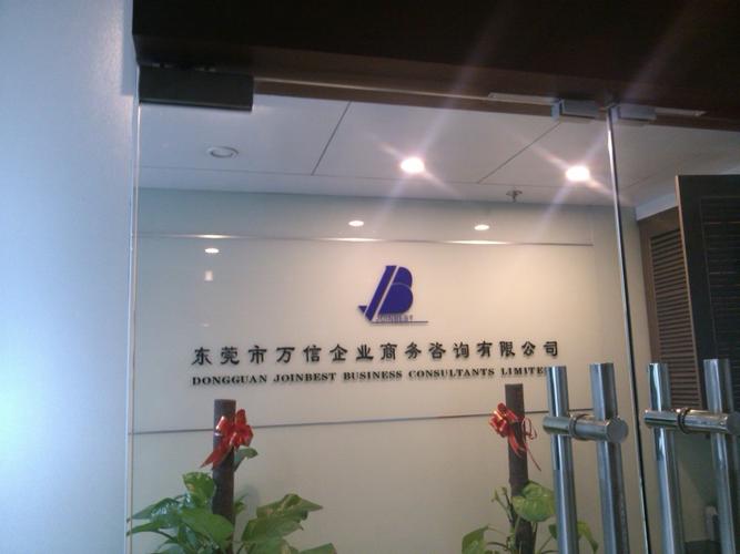 东莞市万信企业商务咨询 专业商务信息咨询服务的可靠选择