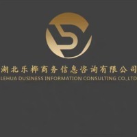 湖北乐桦商务信息咨询