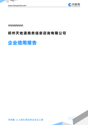 郑州天地源商务信息咨询企业信用报告-天眼查