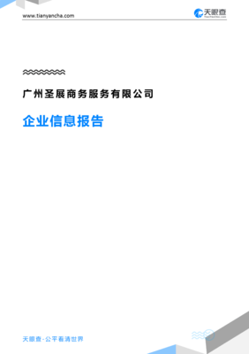 广州圣展商务服务企业信息报告-天眼查